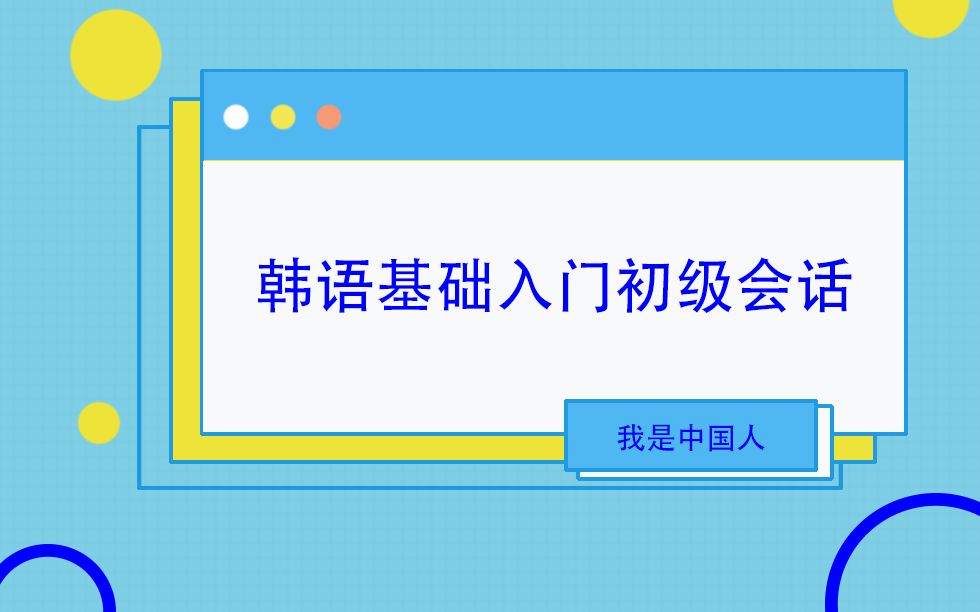 韩语基础入门学习教程【初级会话】第三课“我是中国人,我是韩国人”韩语怎么说?哔哩哔哩bilibili