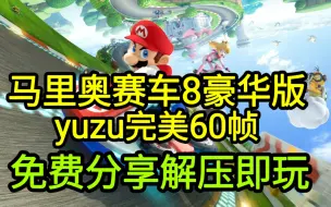 Download Video: 【白嫖】马里奥赛车8：  豪华中文版 ｜全DLC｜ yuzu模拟器整合版 完美60帧｜解压即玩