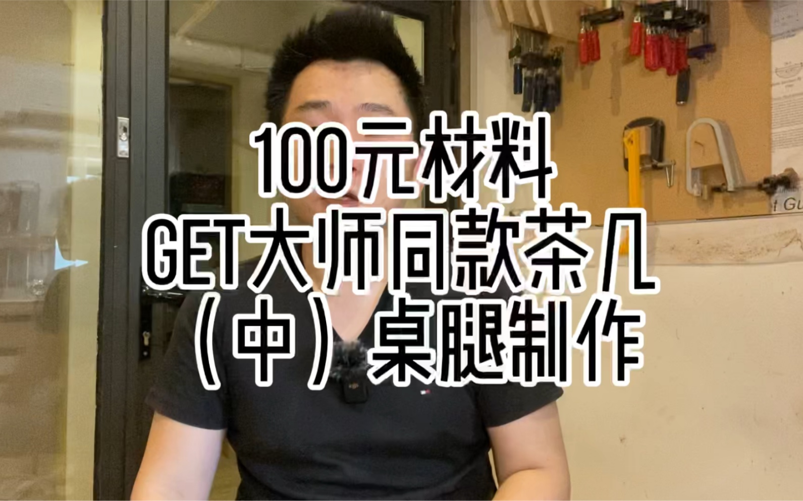 上一期我们已经把桌腿的材料准备好了,今天我们来制作桌腿的形状,视频里还有不少修边机使用的小技巧,一起来学习吧!哔哩哔哩bilibili