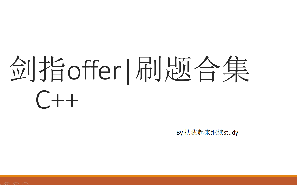 [图]剑指offer|刷题合集|C++（完结）