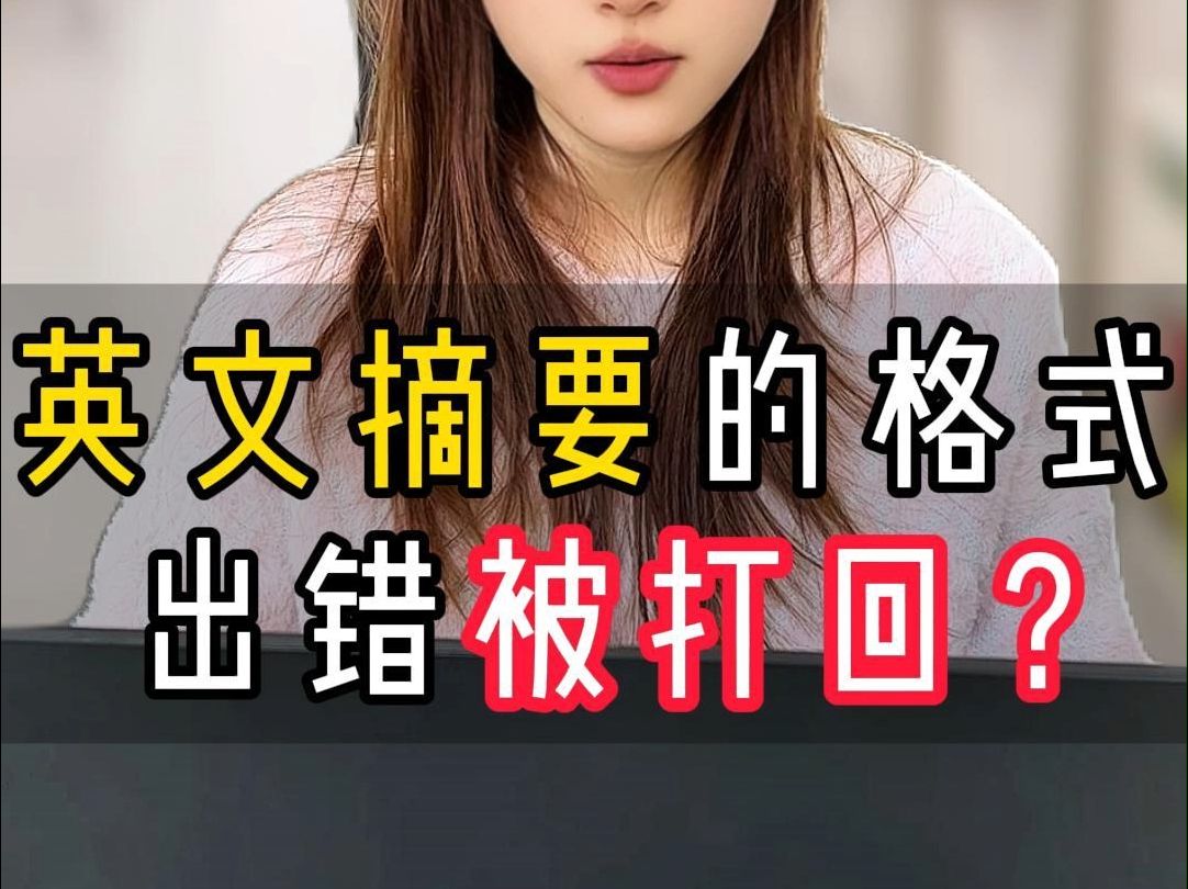 英文摘要的规范格式𐟓„哔哩哔哩bilibili