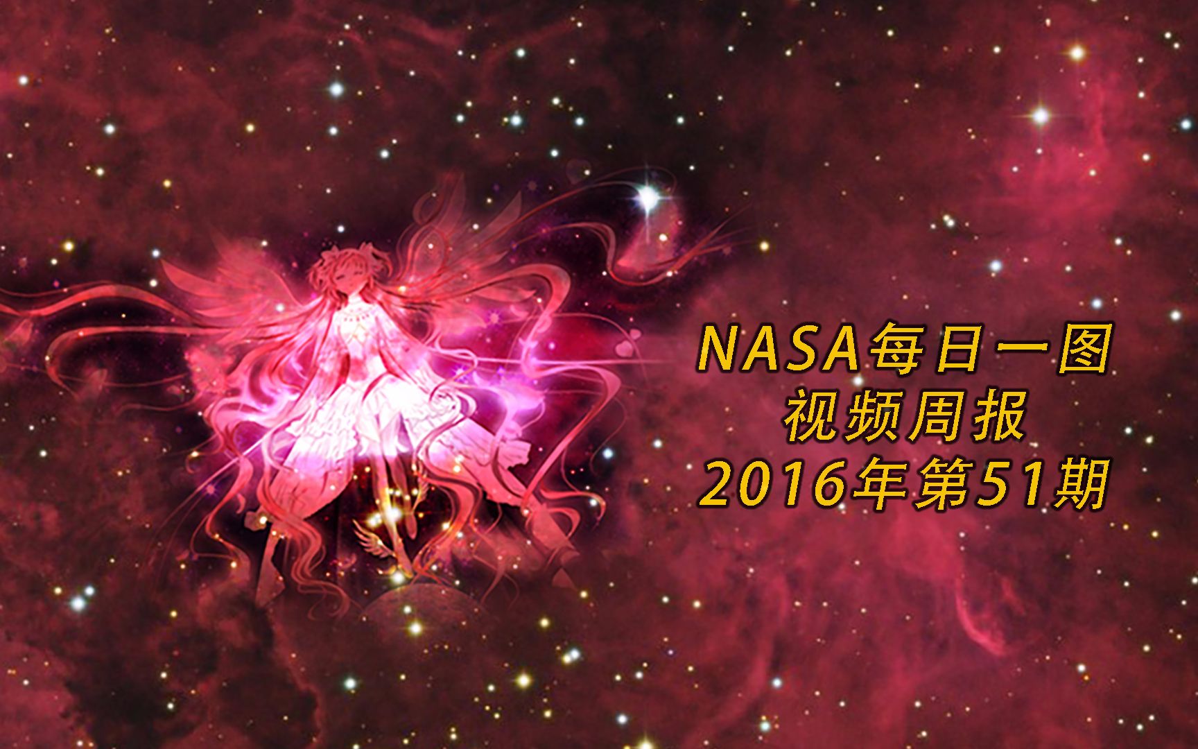 nasa视频51期ngc6357魔法少女鹿目圆ic5201星系空间站凌日土卫十七