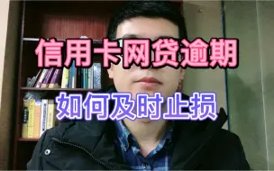 Video herunterladen: 信用卡网贷逾期，如何及时止损？