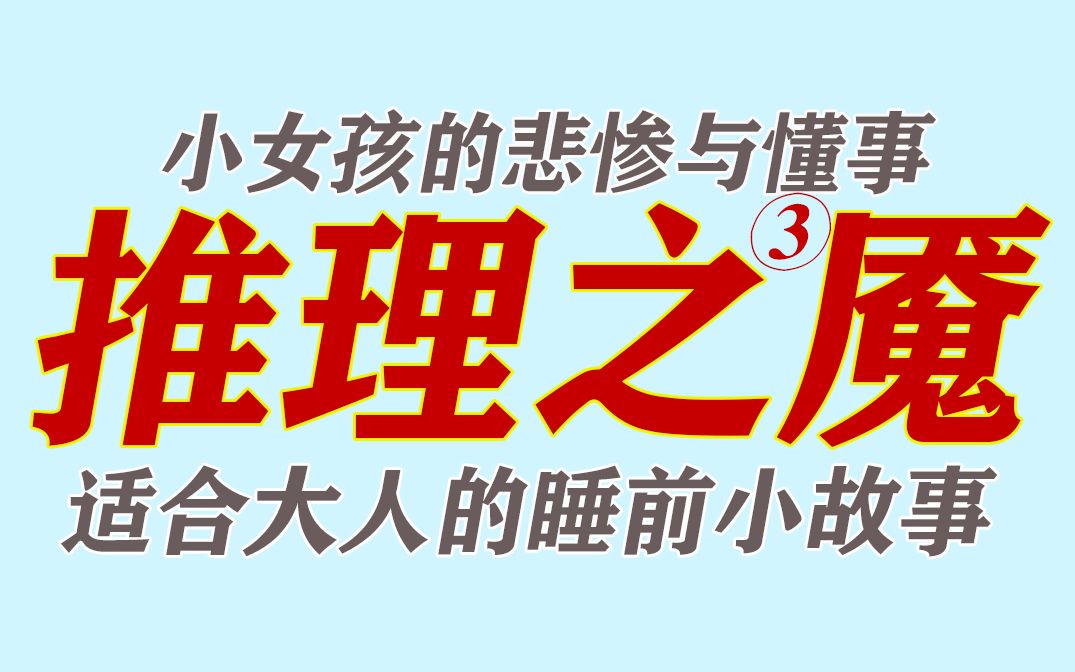 小女孩的悲惨与懂事?更适合成年人的睡前小故事!(推理小说讲解—鼠之夜3)【推理之魇3】哔哩哔哩bilibili