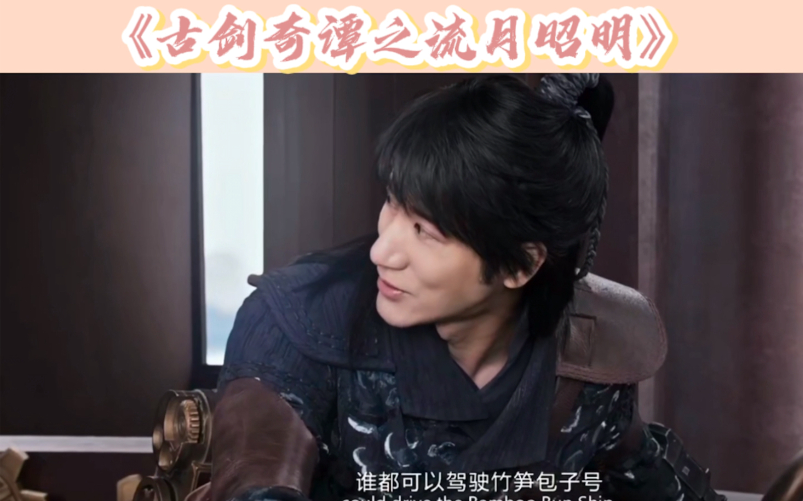 古剑奇谭之流月昭明—王力宏cut剪辑