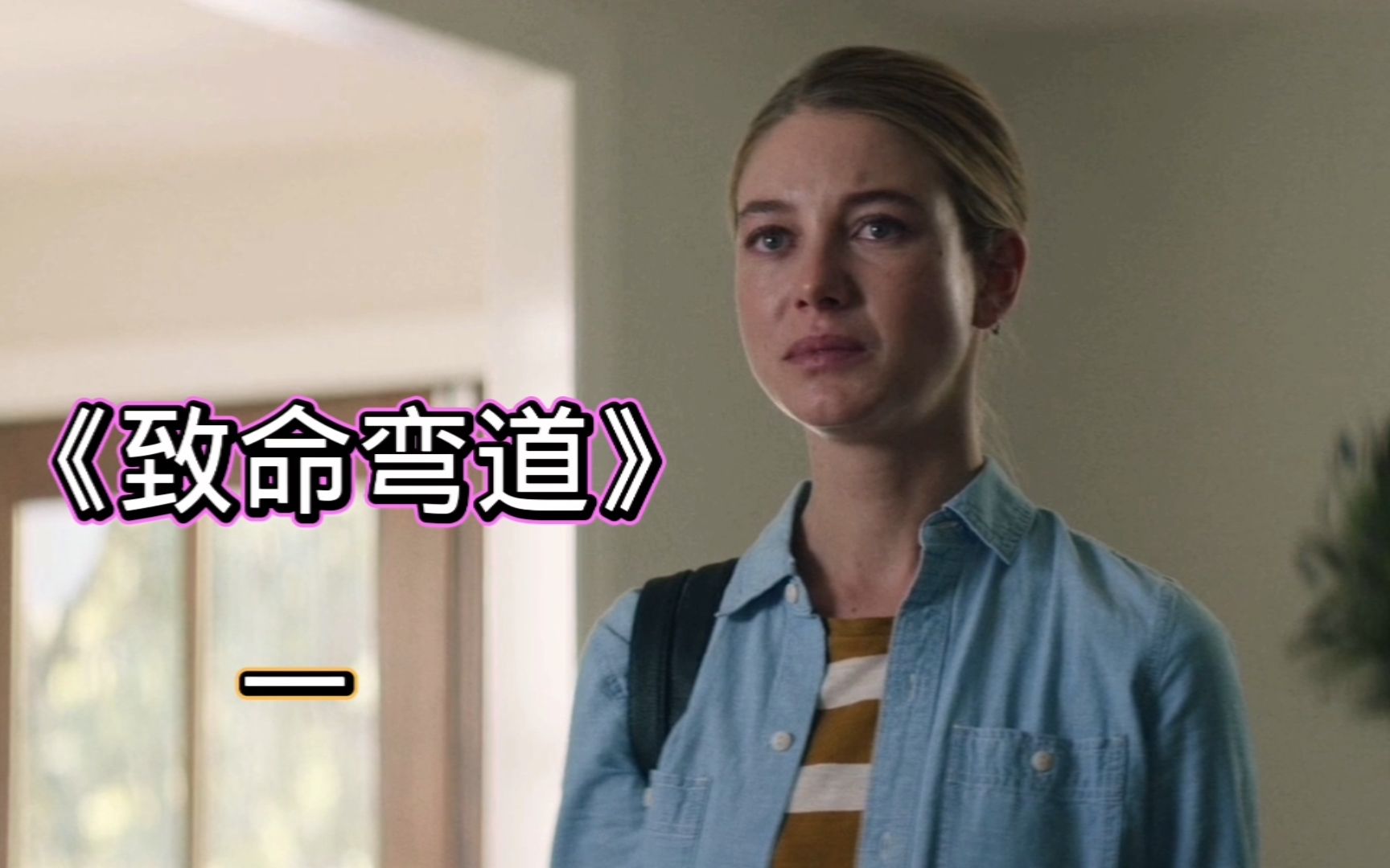 电影解说致命弯道1