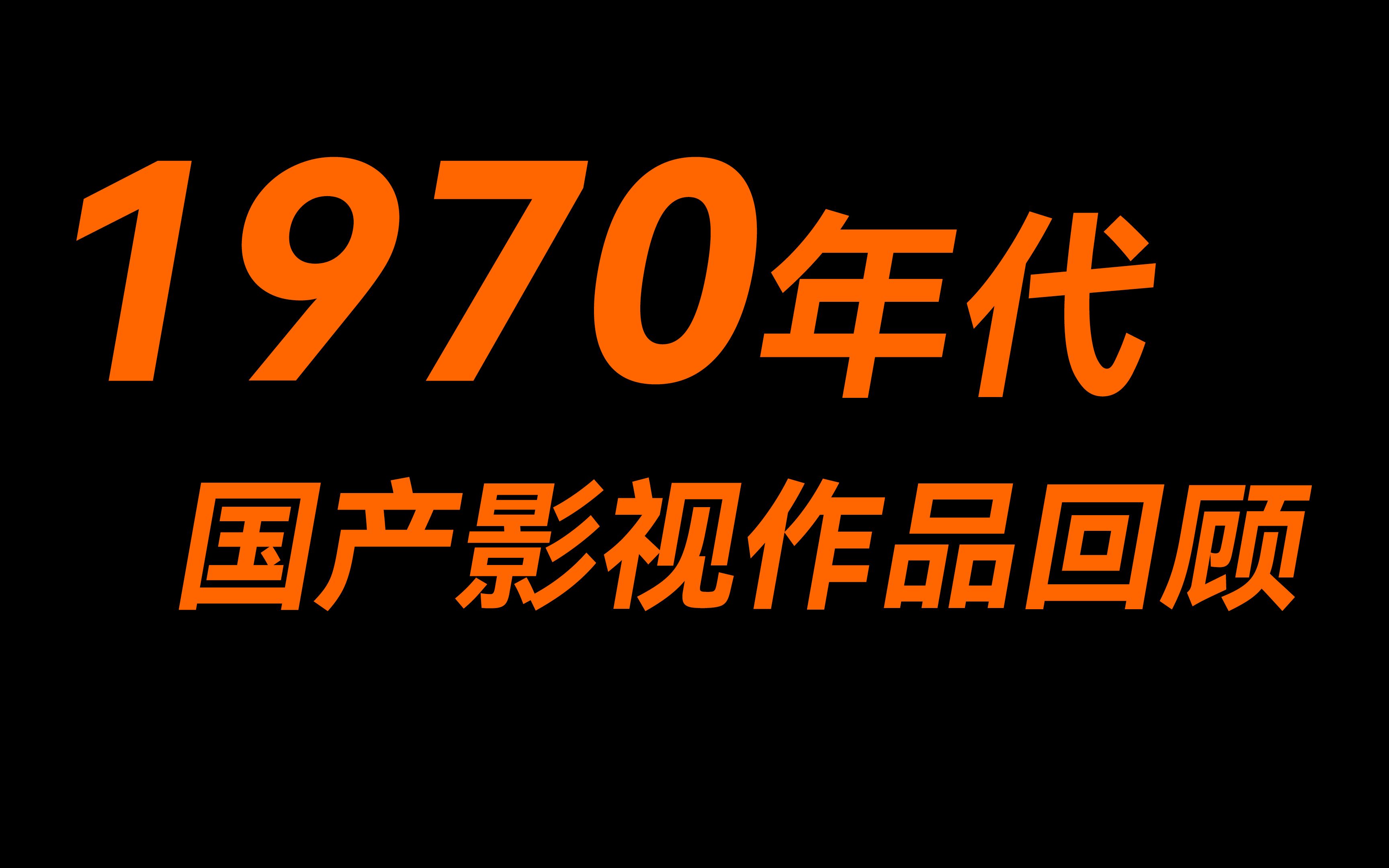 1970年代国产影视作品回顾哔哩哔哩bilibili