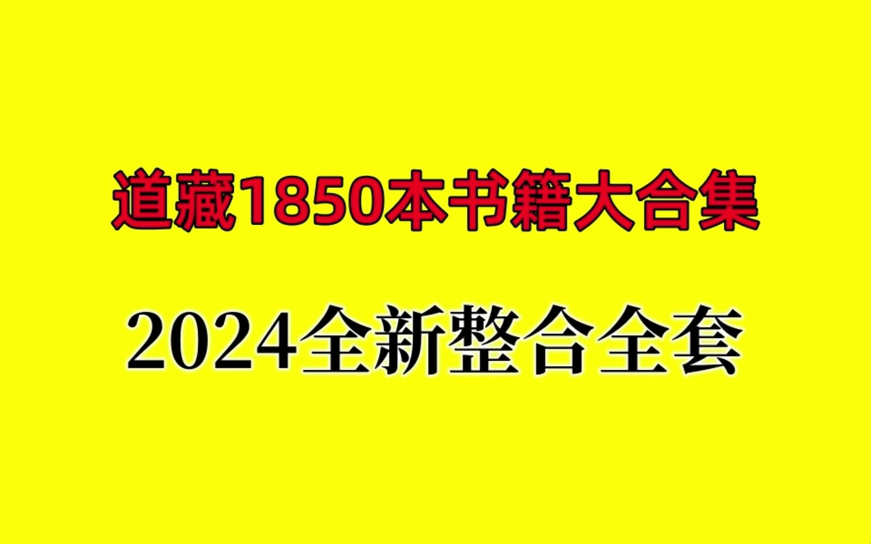 [图]【高清书籍】中华道藏txt百度网盘-49册下载