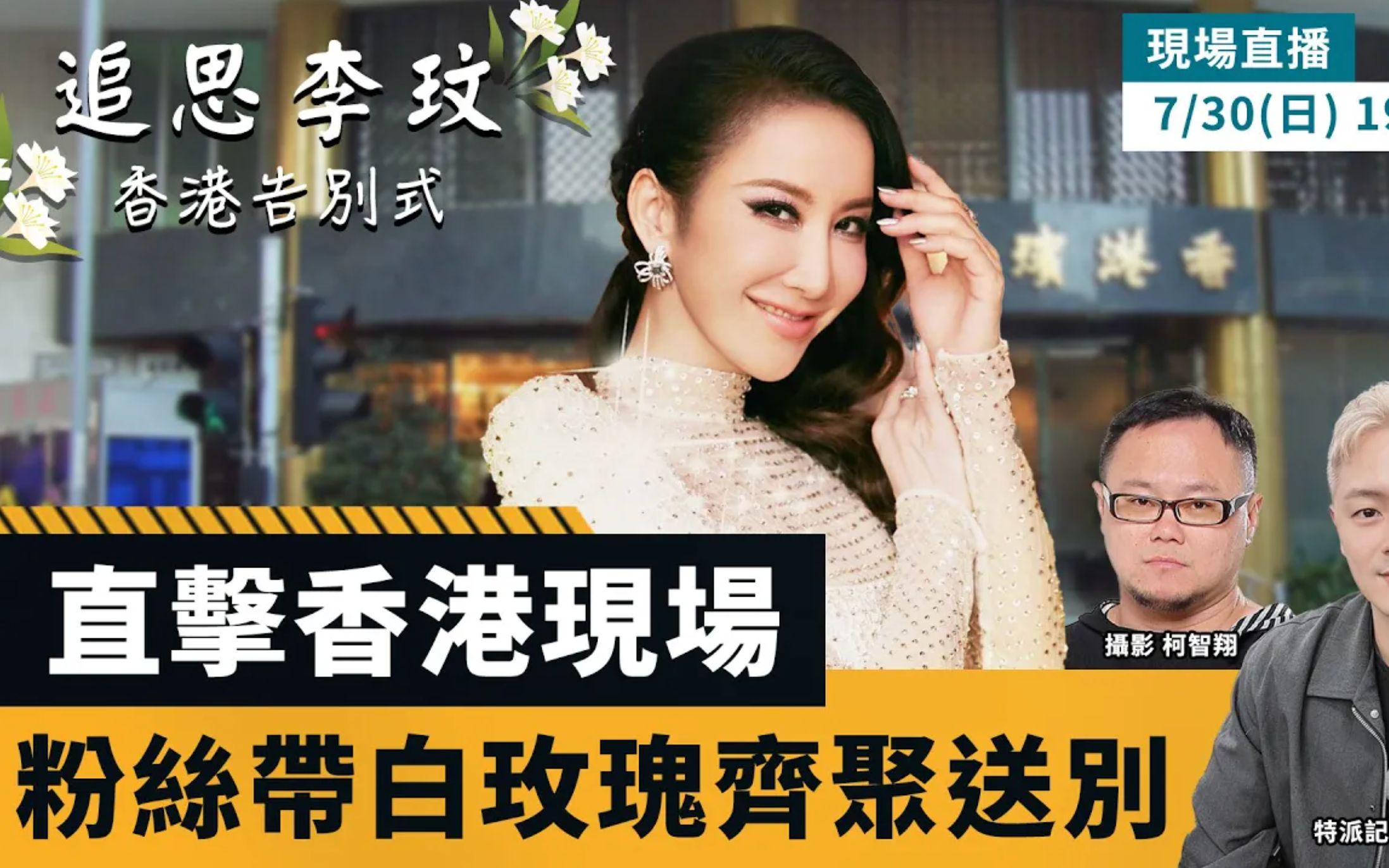 【直播完整版】直击香港现场 粉丝带白玫瑰齐聚送别李玟