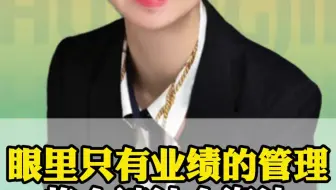 眼里只有业绩的管理者将会被社会淘汰