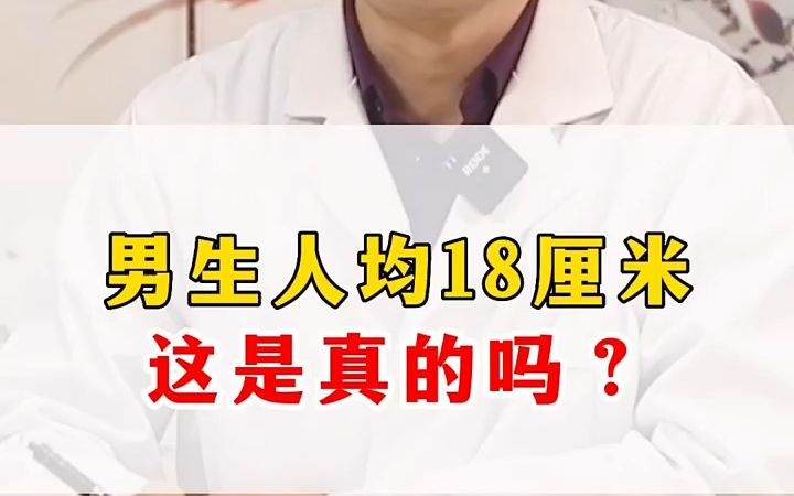 男生人均十八釐米這是真的嗎?