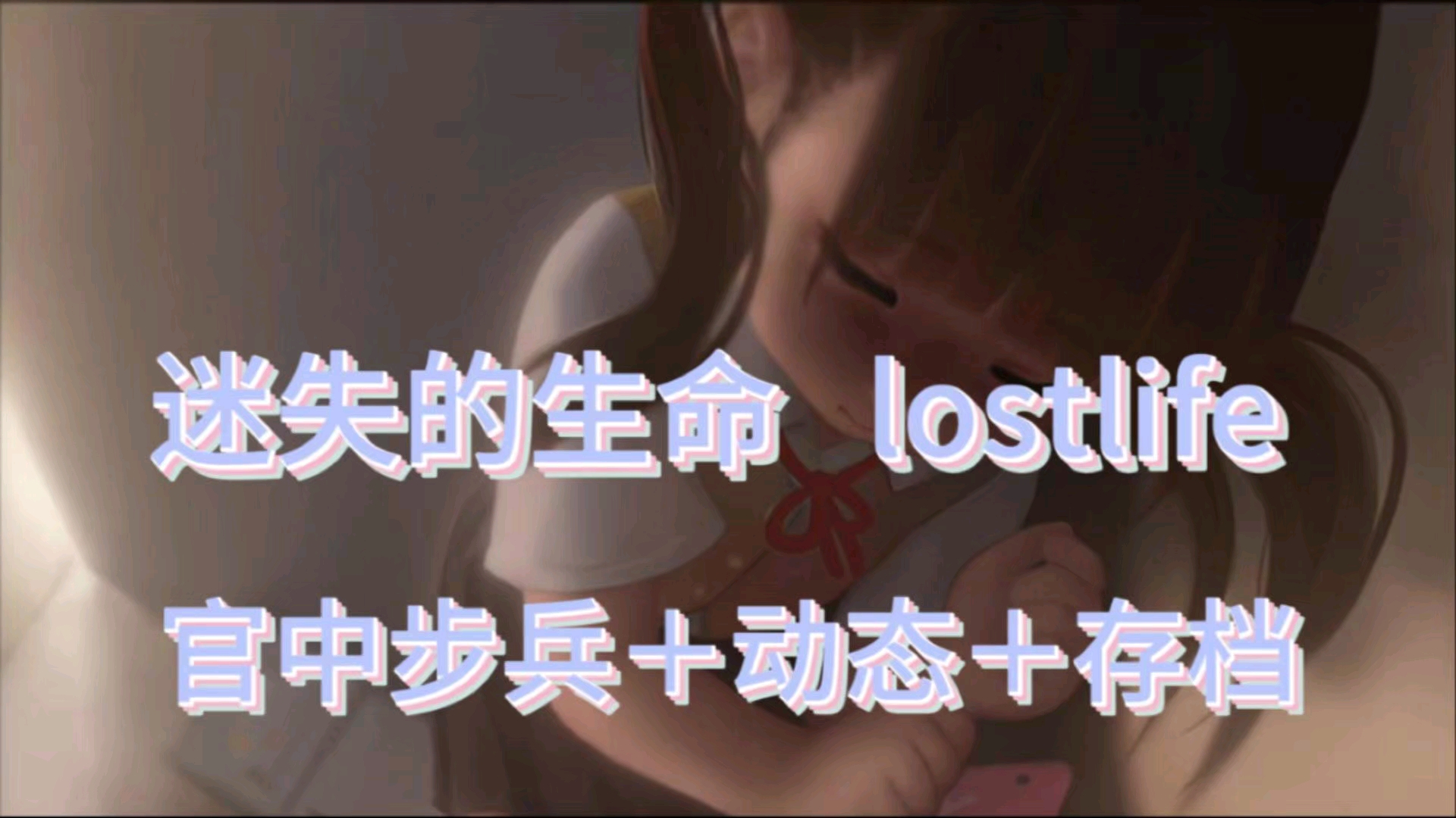 [图]《迷失的生命 lostlife》官中步兵版！ 全动态CG+存档！！免费分享！！