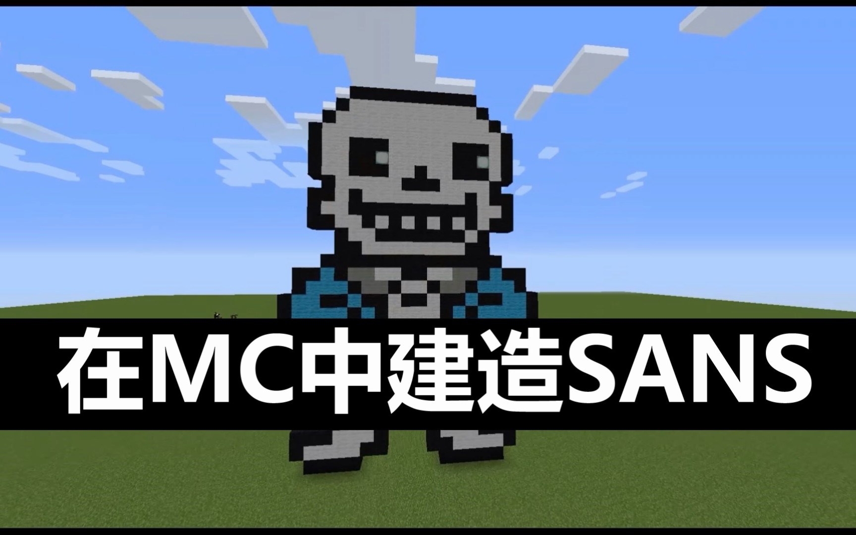 【我的世界╳传说之下】凭感觉在MC中建造Sans哔哩哔哩bilibili