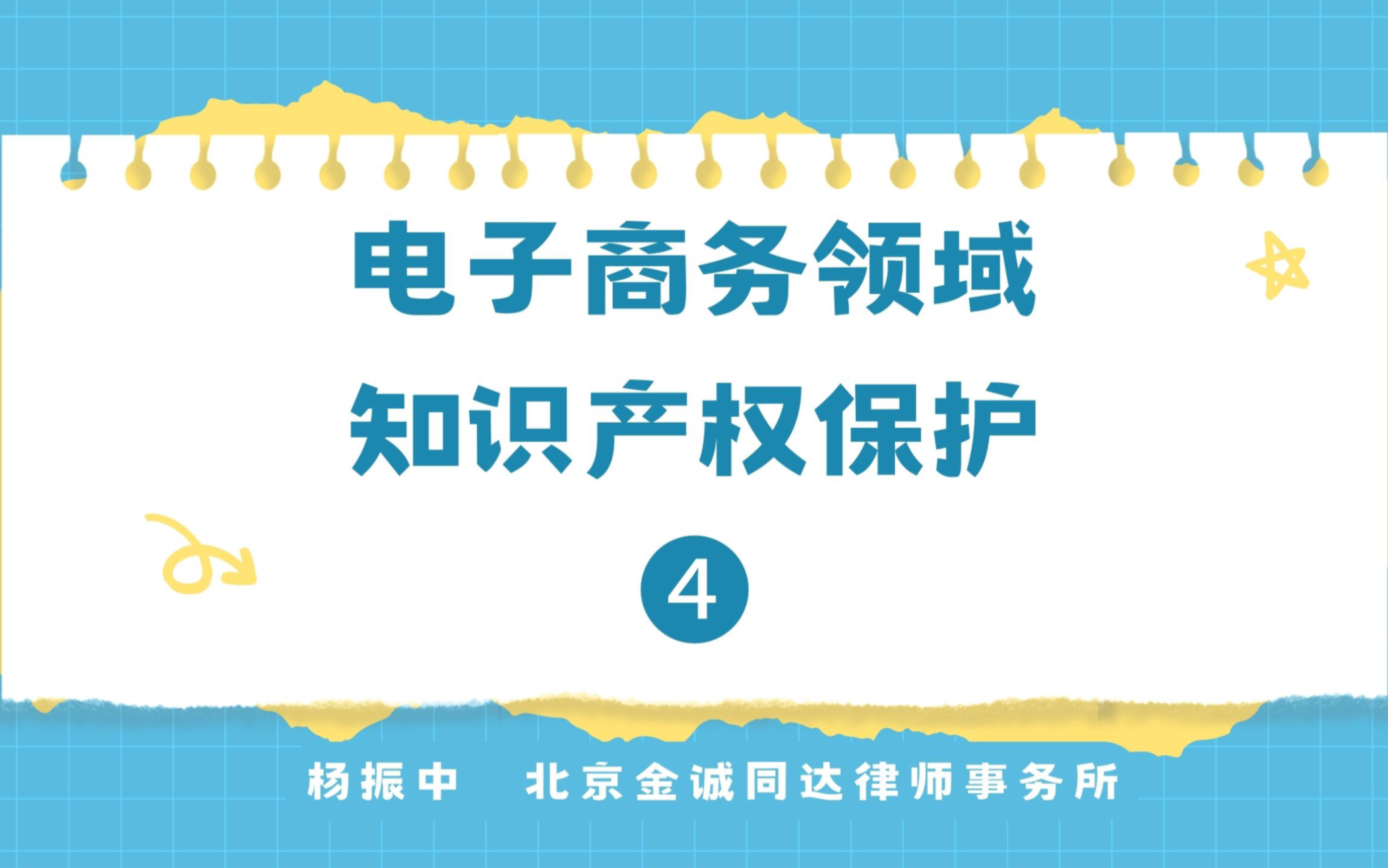 [图]《电子商务领域知识产权保护》更新~最后一部分内容《电商环境下知识产权保护的并行路径》，谢谢关注~！