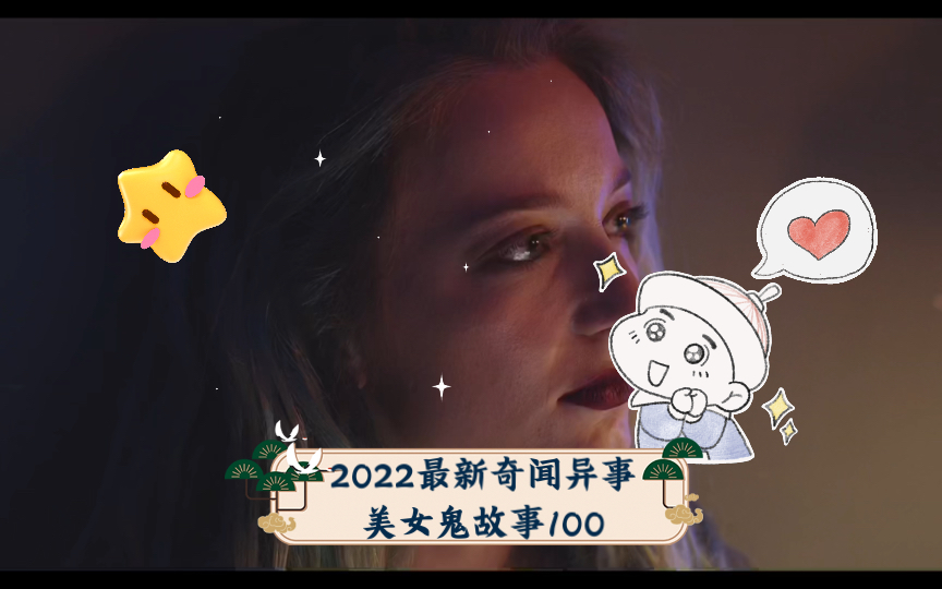 2022最新奇闻异事美女鬼故事100,你害怕了吗?切勿一人聆听哦~哔哩哔哩bilibili