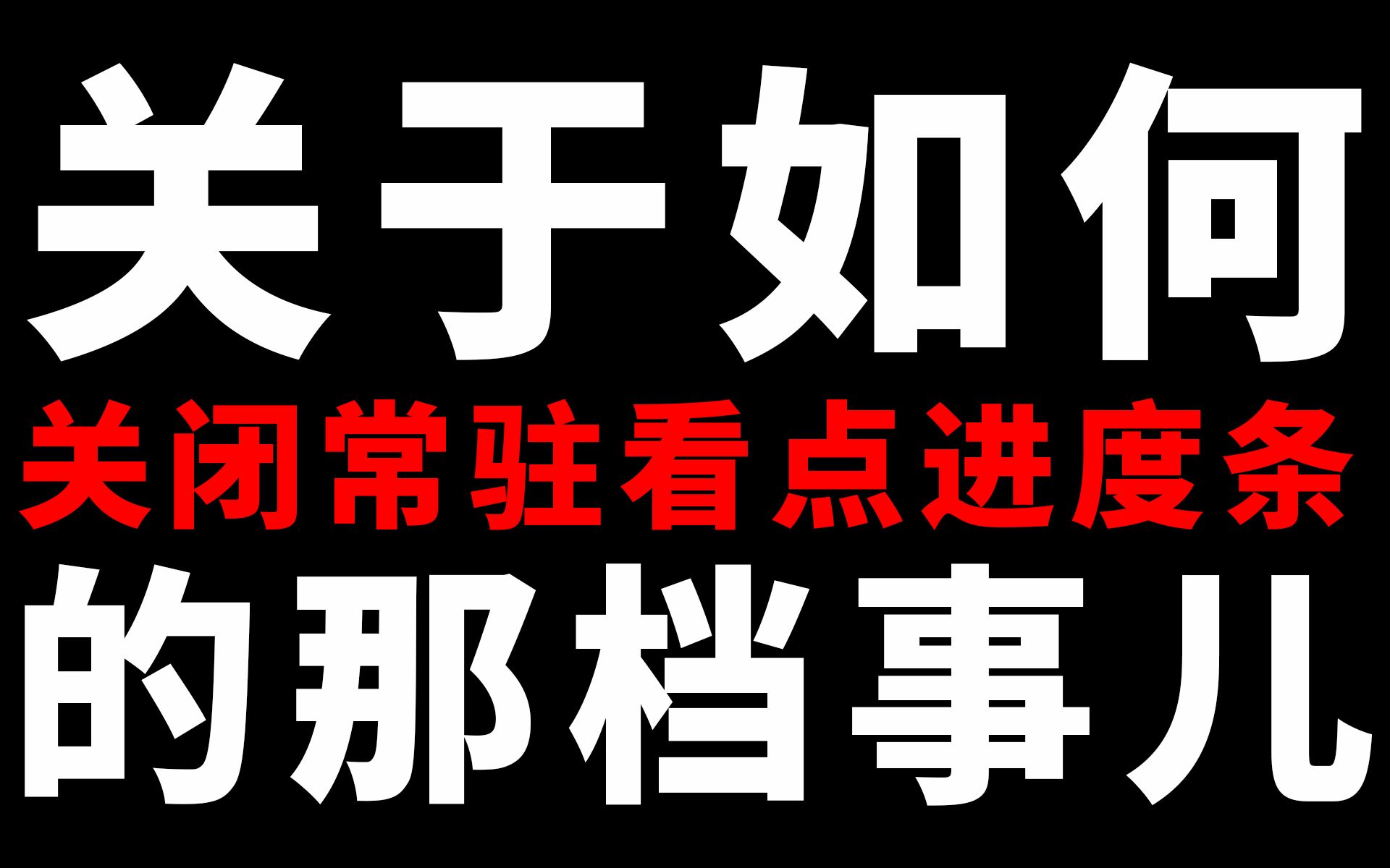 关于如何关闭常驻看点进度条的那档事儿哔哩哔哩bilibili