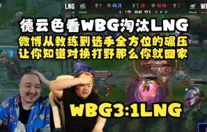 Tải video: 德云色看WBG淘汰LNG晋级四强：微博从教练到选手全方位的碾压李宁，塔赞让你知道什么叫对换打野你就回家！