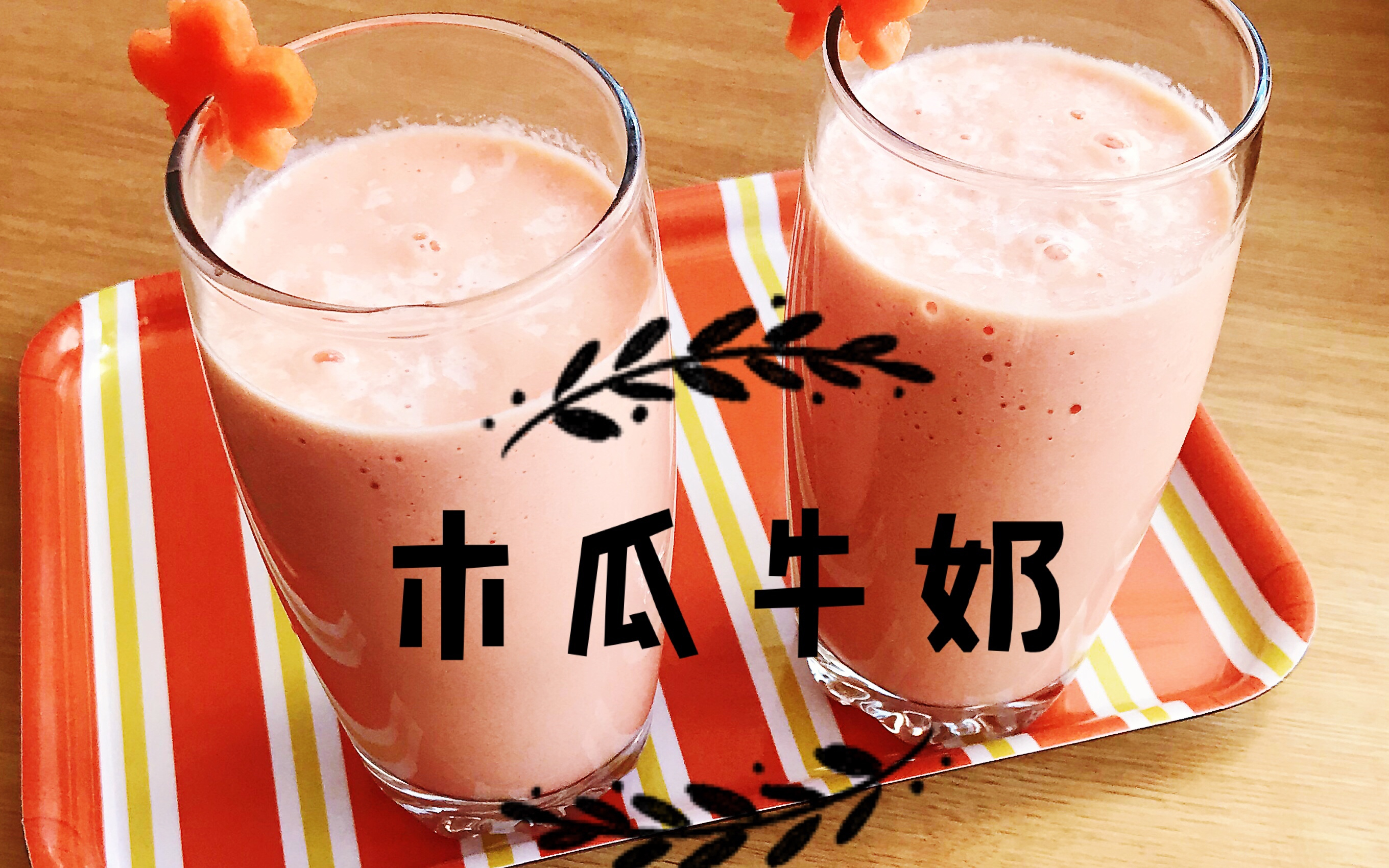 木瓜牛奶自己打 喝的安心 可抗衰美容 无任何香精 Papaya Milk Shake哔哩哔哩bilibili