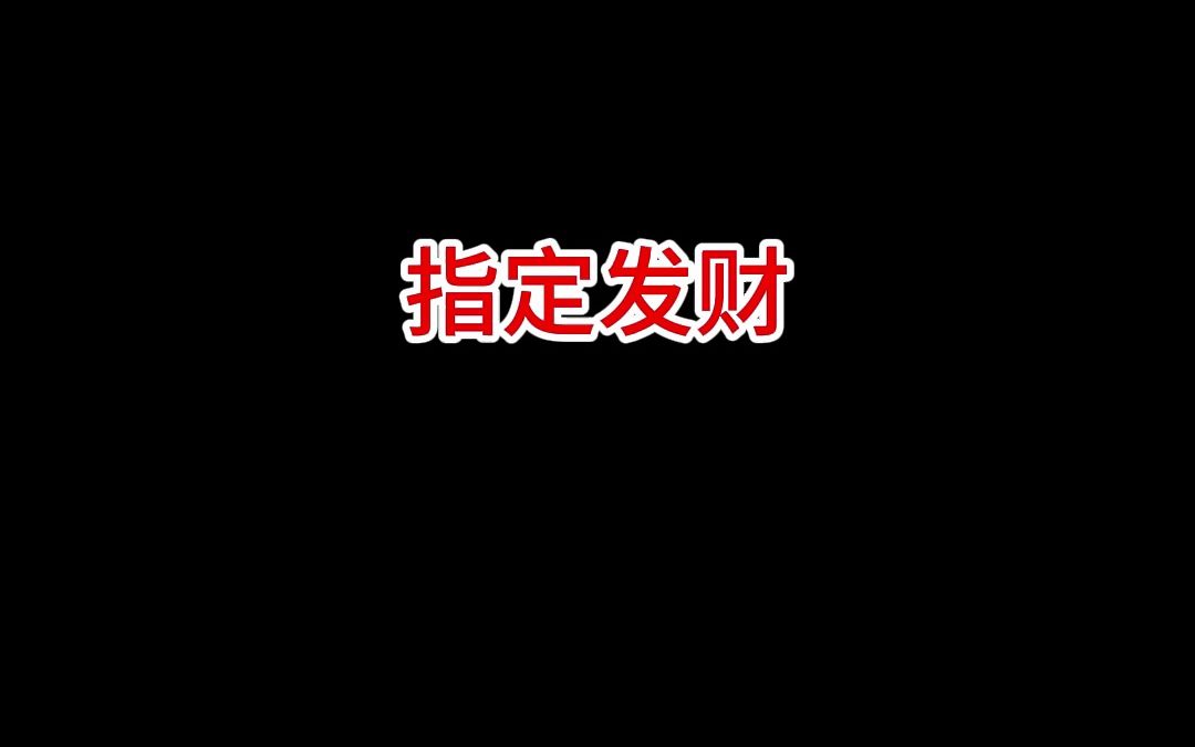 [图]不挑了，就你了，指定发财！#财神到 #恭喜发财 #迎财神 #动态壁纸 #手机壁纸