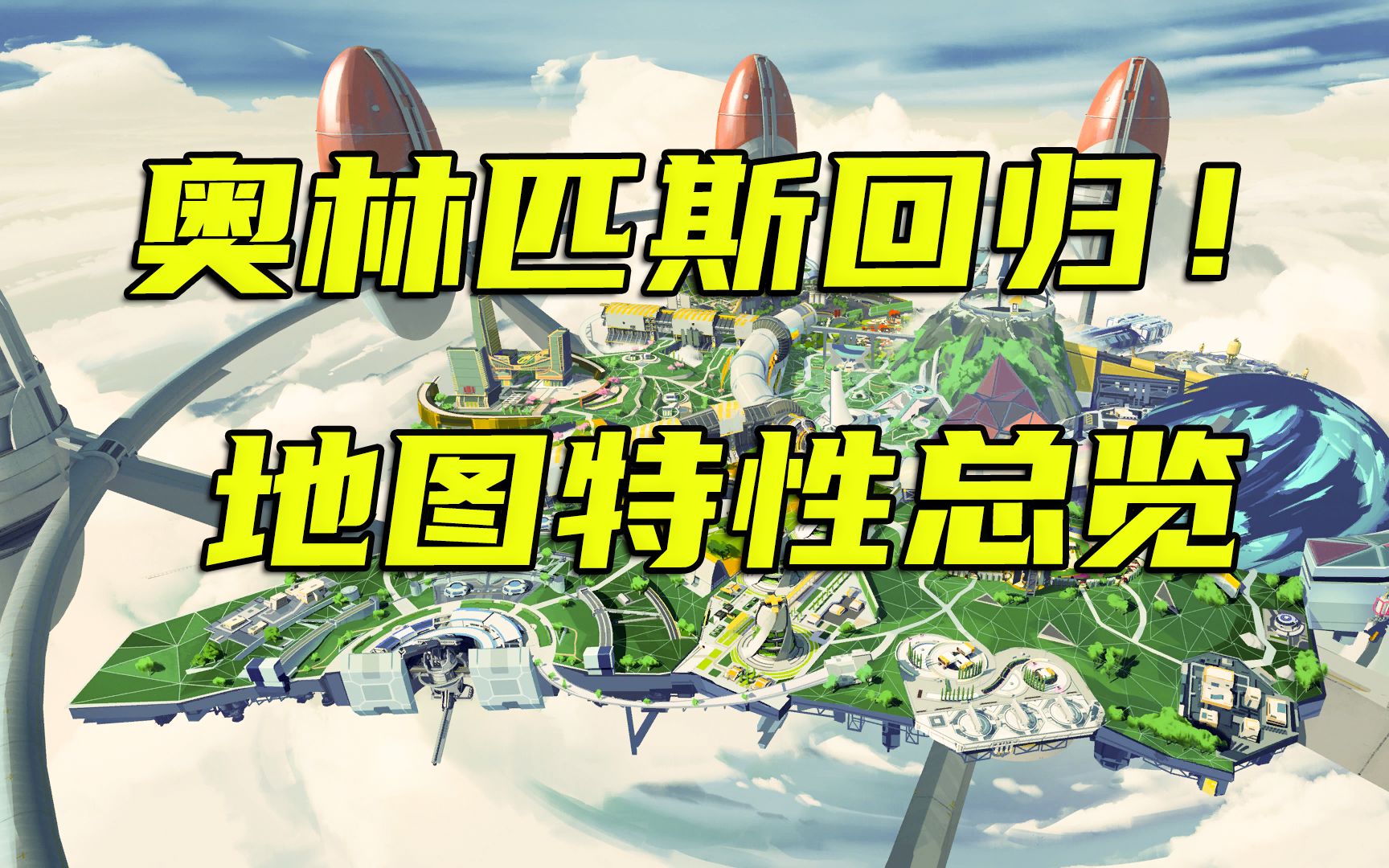 【apex】奥林匹斯强势回归!地图特性总览!