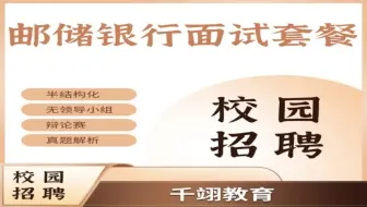 2025年邮储银行春招面试真题+视频