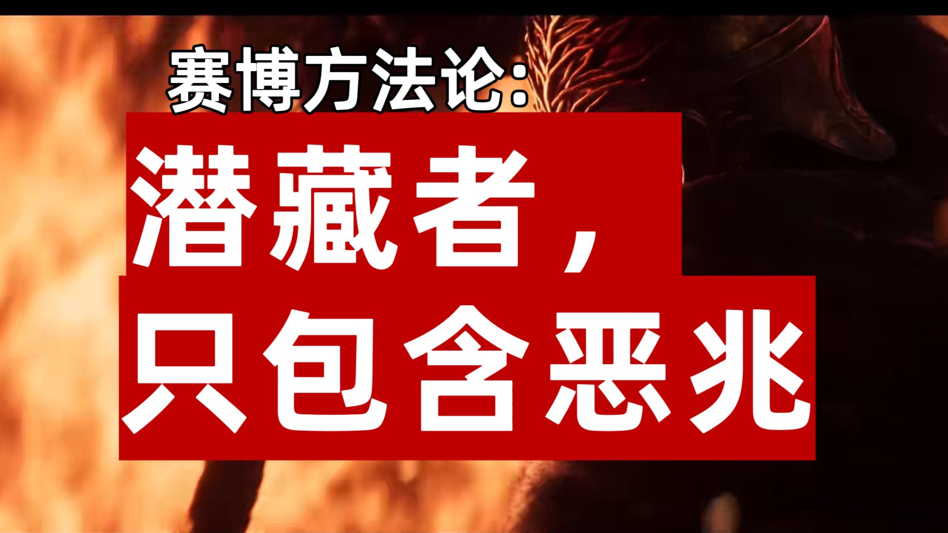 赛博方法论:潜藏者,只包含恶兆单机游戏热门视频