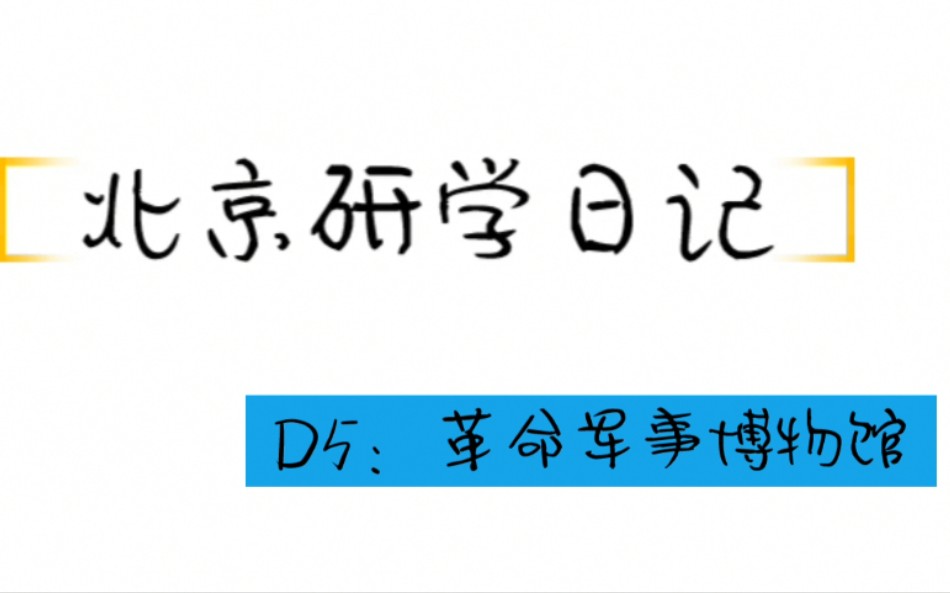 北京研学日记【二十九】革命军事博物馆哔哩哔哩bilibili