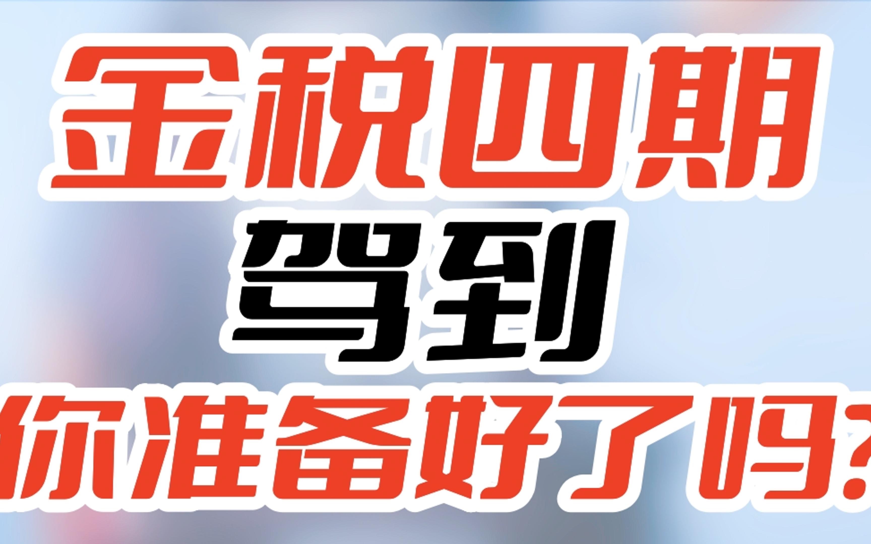 金税四期驾到!跨境电商财税合规你准备好了吗?