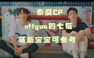 Download Video: 泰腐CP offgun 七搭都来了，八搭九搭还会远吗？萌新宝宝可以看一看哦