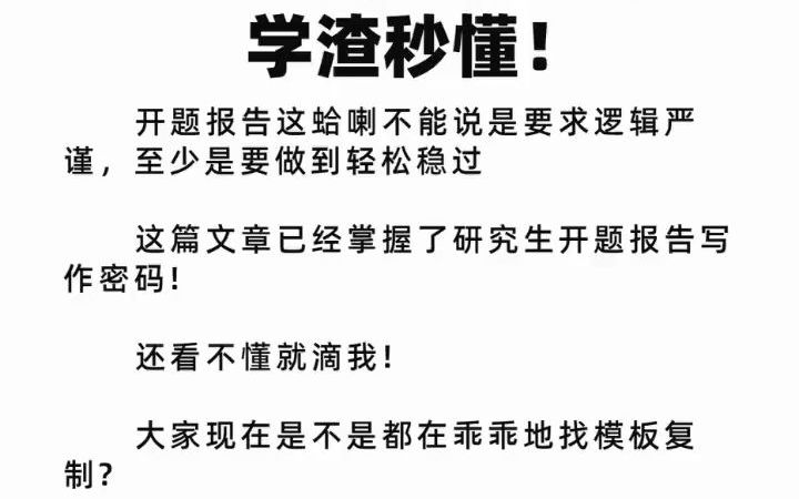 研究生开题报告导师不会告诉你的,学渣秒懂!#研究生#研究生毕业论文#开题报告模板7114908195650292992哔哩哔哩bilibili