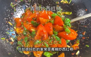 Télécharger la video: 青椒炒西红柿，酸酸辣辣的忒下饭！好吃开胃 强烈安利给大家，喜欢吃酸辣口味的姐妹一定要试试