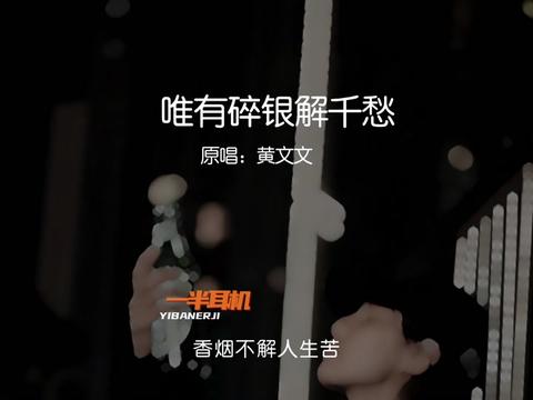 香烟不解人生苦 烈酒难消世间愁 茶若醉人何须酒 唯有碎银解千愁