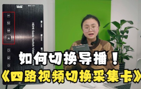 比切换台性价比更高,4路切换采集卡,一卡搞定4个HDMI信号接入,搭配抖音直播伴侣/OBS/VMIX.哔哩哔哩bilibili