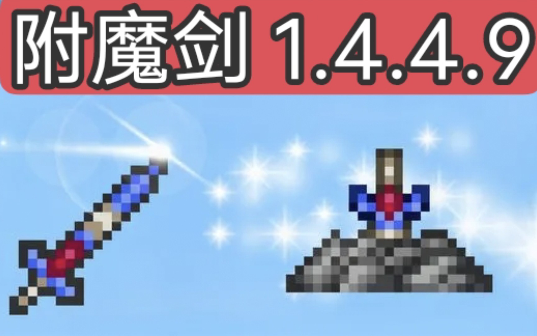 [图][泰拉瑞亚]1.4.4.9最快找到附魔剑