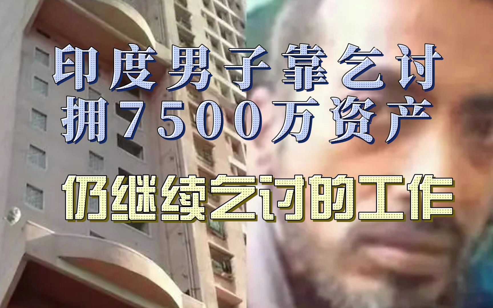 印度男子靠乞讨坐拥7500万卢比,你知道中国最有钱的乞丐吗?