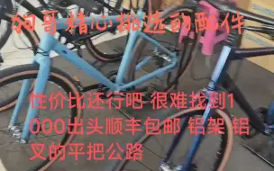 Télécharger la video: 1088平把公路定妆 三个配色  浅更一下 大家久等 马上涂装都回来了 这段难熬的时间终于要过去了 也感谢大家给狗弟 支招 目前交期有点久但是必须保证质量