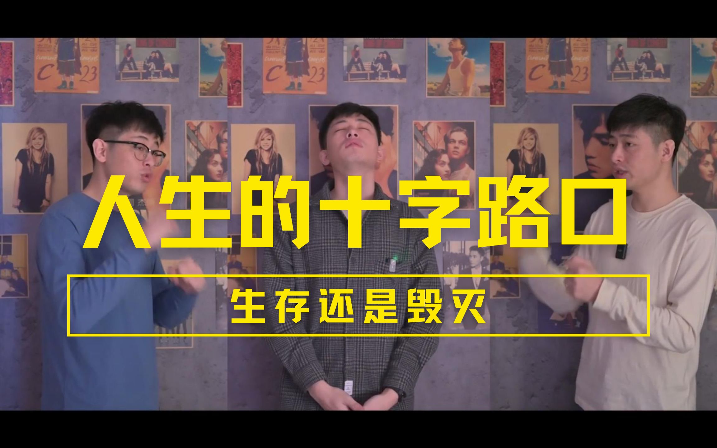 活动  【脱口秀练习】人生的十字路口:生存还是毁灭