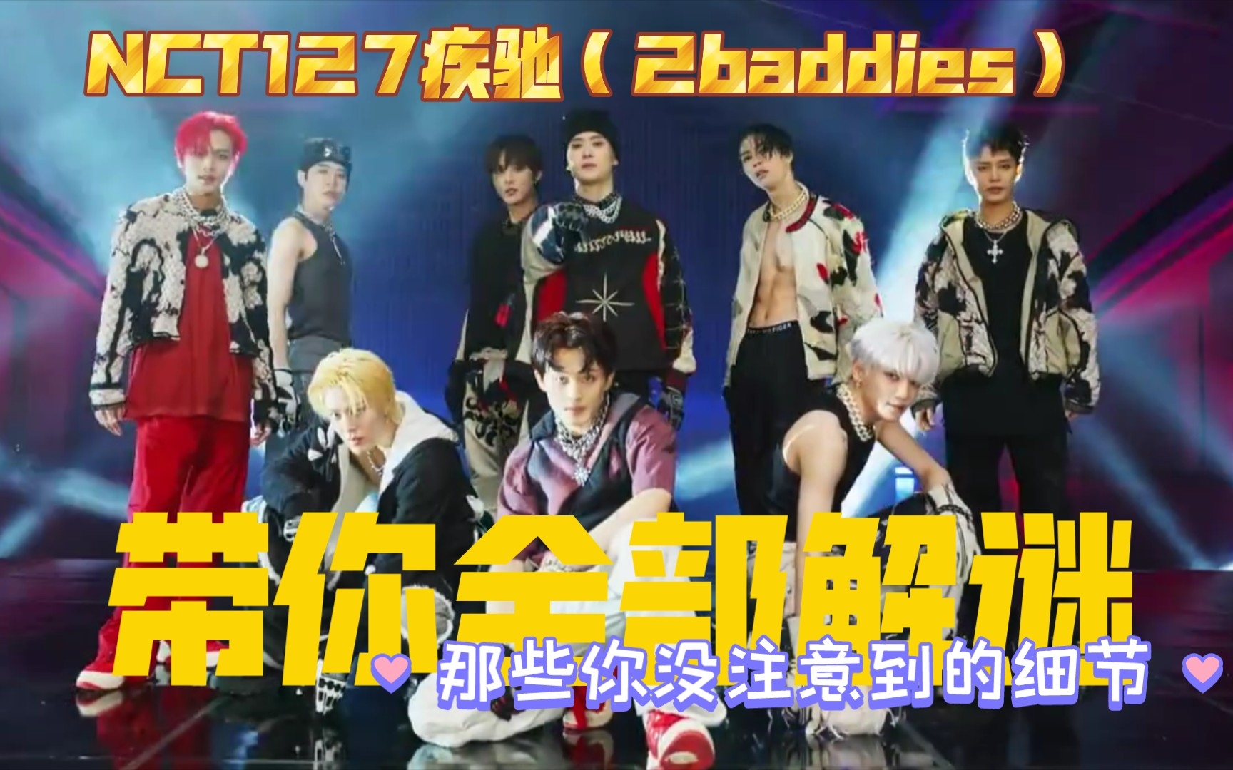 [图]【NCT127】FASTER？《疾驰（2baddies）》回归概念解析合集，极致细节！