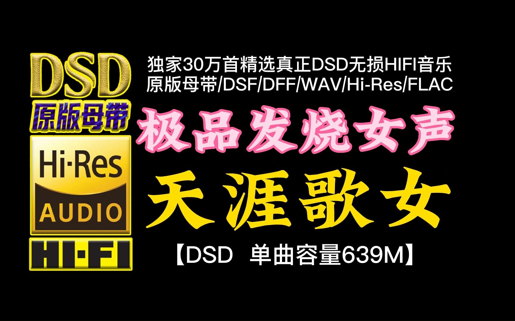 [图]韵味尽显、歌声纯净！极品发烧女声《天涯歌女》DSD完整版，单曲容量639M【30万首精选真正DSD无损HIFI音乐，百万调音师制作】