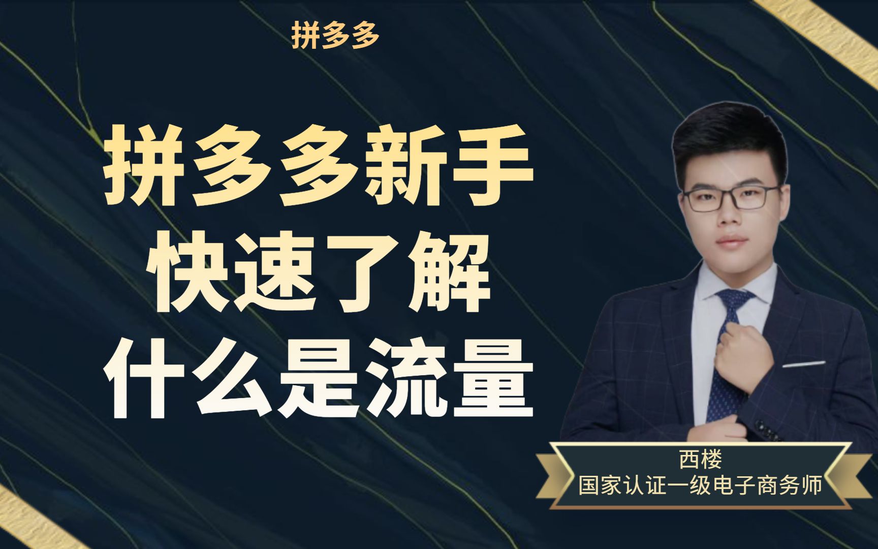 拼多多新手必看 30秒带你了解什么是搜素流量 看完你就是老司机哔哩哔哩bilibili