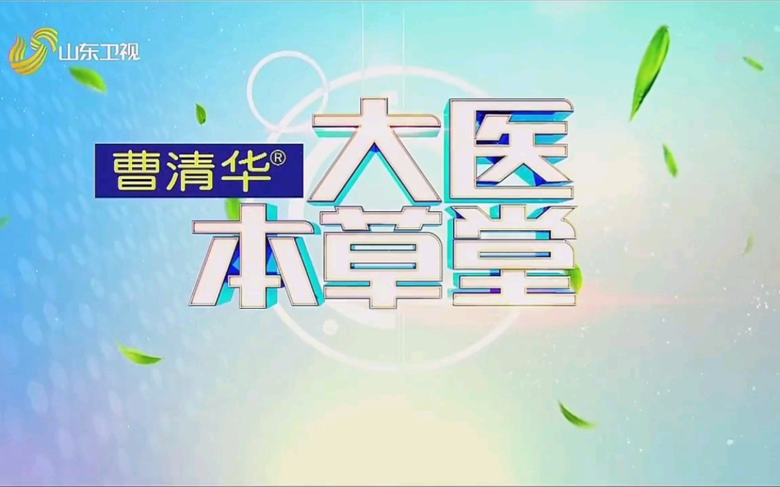 放送文化山东卫视大医本草堂片头