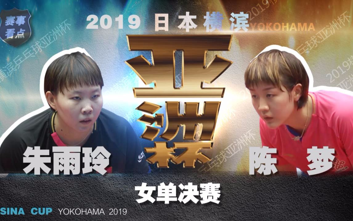 2019乒乓球亞洲盃女單決賽 朱雨玲vs陳夢