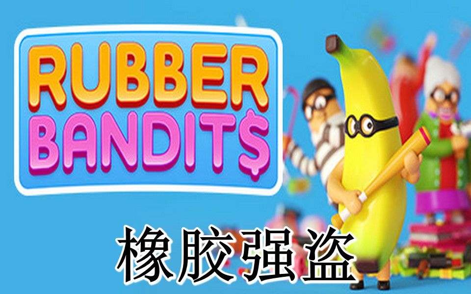 [图]橡胶强盗 Rubber Bandits -- 好玩，把老婆无限暴揍，还能抢走所有金条，太爽了，不说了，跪久了膝盖有点麻