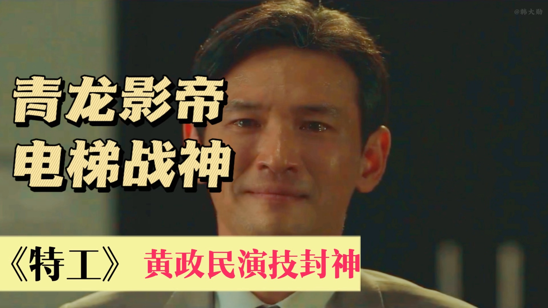 黄政民最后一个镜头简直是教科书式级别演技,青龙演技,实至名归!