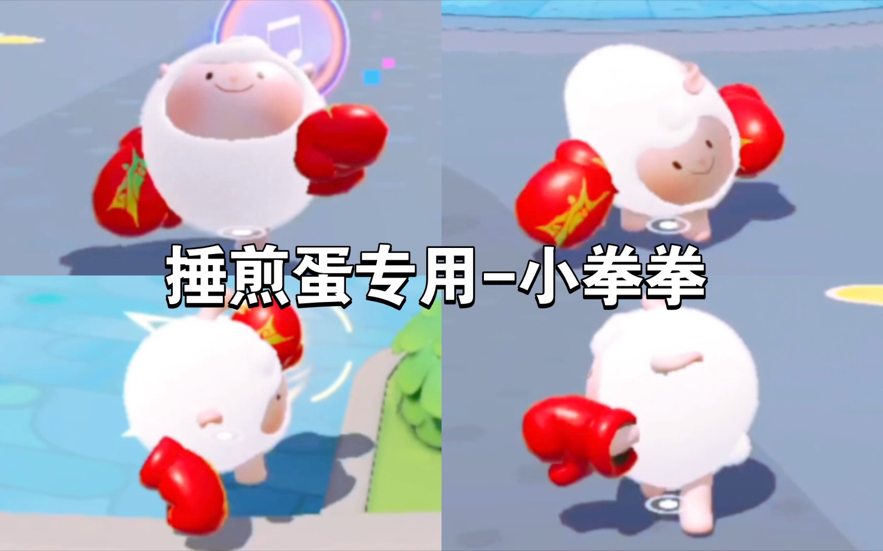 在岛上也能有小拳拳啦,教你如何在蛋仔岛用小拳拳捶煎蛋!