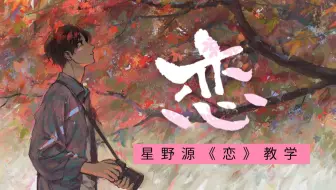 一首日语歌 星野源 恋 教学 上 哔哩哔哩 Bilibili