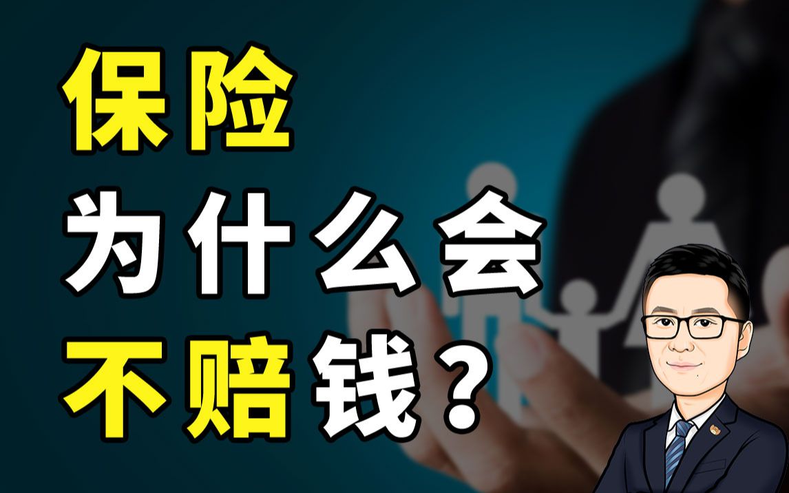 【牛先森避坑指南】保险这不赔那不赔?没错!牛先森深度解析,保险理赔为什么这么难.哔哩哔哩bilibili