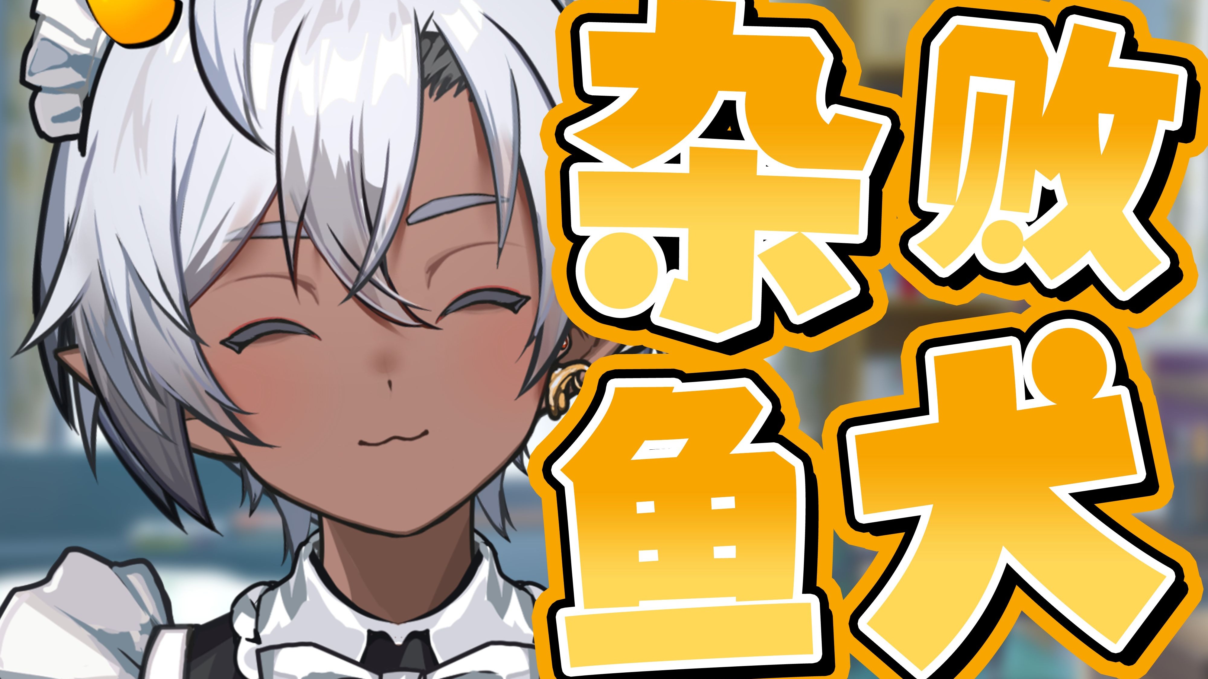 假小子青梅竹马的祝福