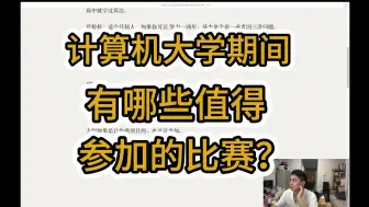 Download Video: 计算机大学期间，有哪些值得参加的比赛？