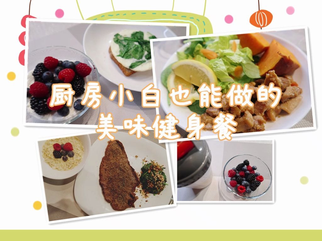 【厨房小白也能做的美味健身餐】低脂高蛋白轻松瘦下来,四餐版本含宵夜哔哩哔哩bilibili